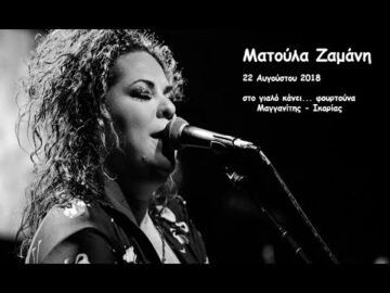 Ματούλα Ζαμάνη live στο γιαλό 2018